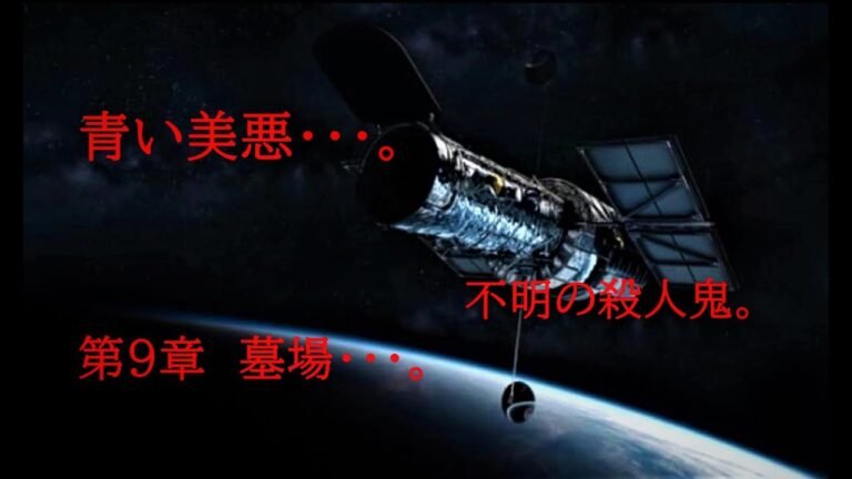 青い美悪・・・。　不明の殺人鬼。　第9章　墓場・・・。Ｒ－１８